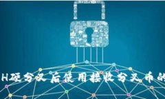 如何在BCH硬分叉后使用接