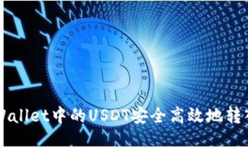 如何将TPWallet中的USDT安全高效地转入欧易平台