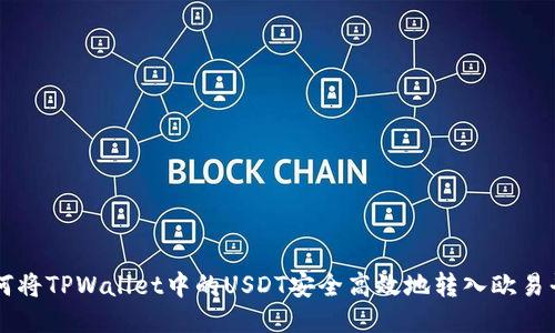 如何将TPWallet中的USDT安全高效地转入欧易平台