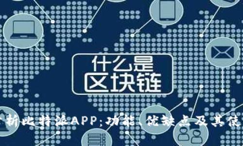 全面分析比特派APP：功能、优缺点及其使用指南