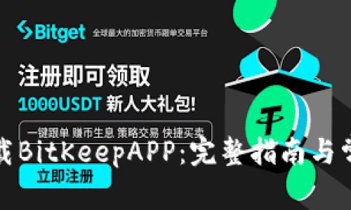 如何安全下载BitKeepAPP：完整指南与常见问题解答